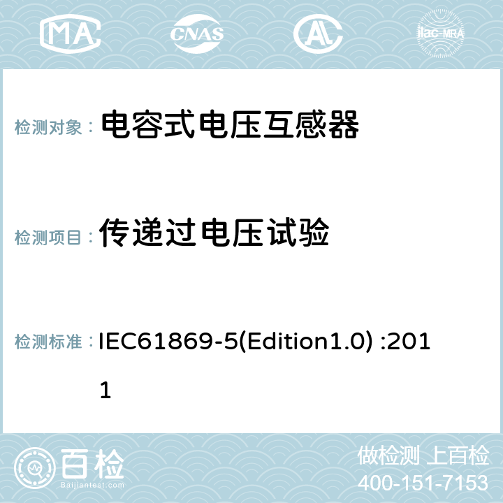 传递过电压试验 互感器 第5部分：电容式电压互感器的补充技术要求 IEC61869-5(Edition1.0) :2011 7.4.3