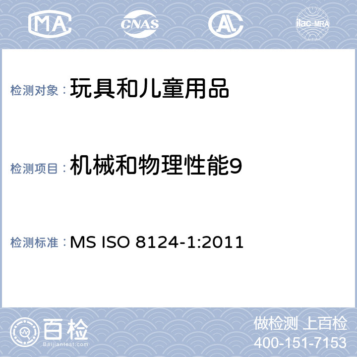 机械和物理性能9 玩具安全第一部分：机械物理安全性能 MS ISO 8124-1:2011 条款 5.17 电动乘骑玩具的速度测试