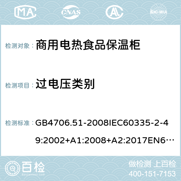 過電壓類別 家用和類似用途電器的安全商用電熱食品保溫柜的特殊要求 GB4706.51-2008
IEC60335-2-49:2002+A1:2008+A2:2017
EN60335-2-49:2003+A1:2008+A11:2012+A2:2019 附錄K