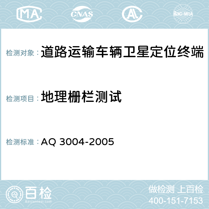地理栅栏测试 《危险化学品汽车运输安全监控车载终端》 AQ 3004-2005 5.4.8