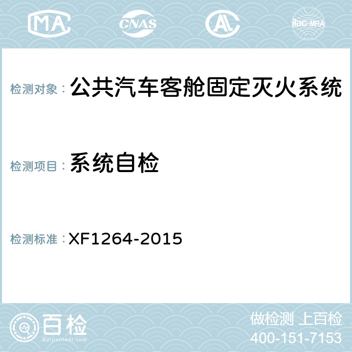 系统自检 《公共汽车客舱固定灭火系统》 XF1264-2015 5.1.6