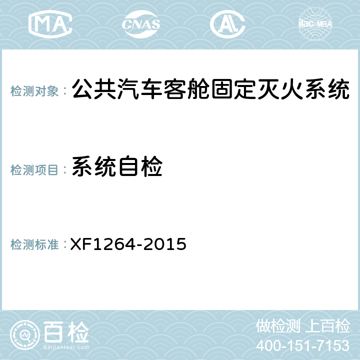 系统自检 F 1264-2015 《公共汽车客舱固定灭火系统》 XF1264-2015 5.1.6