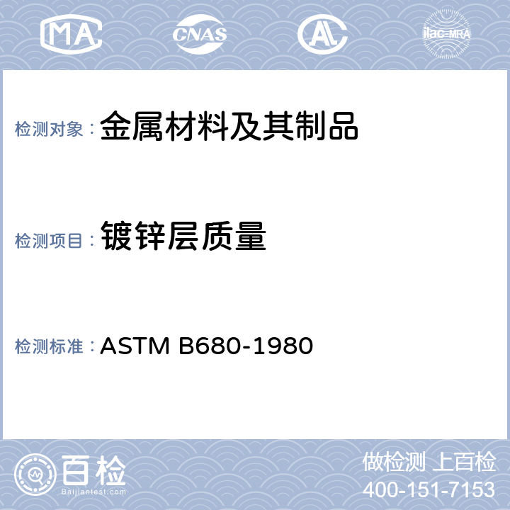 镀锌层质量 用酸溶解法测定铝的阳极镀层封闭质量的试验方法 ASTM B680-1980