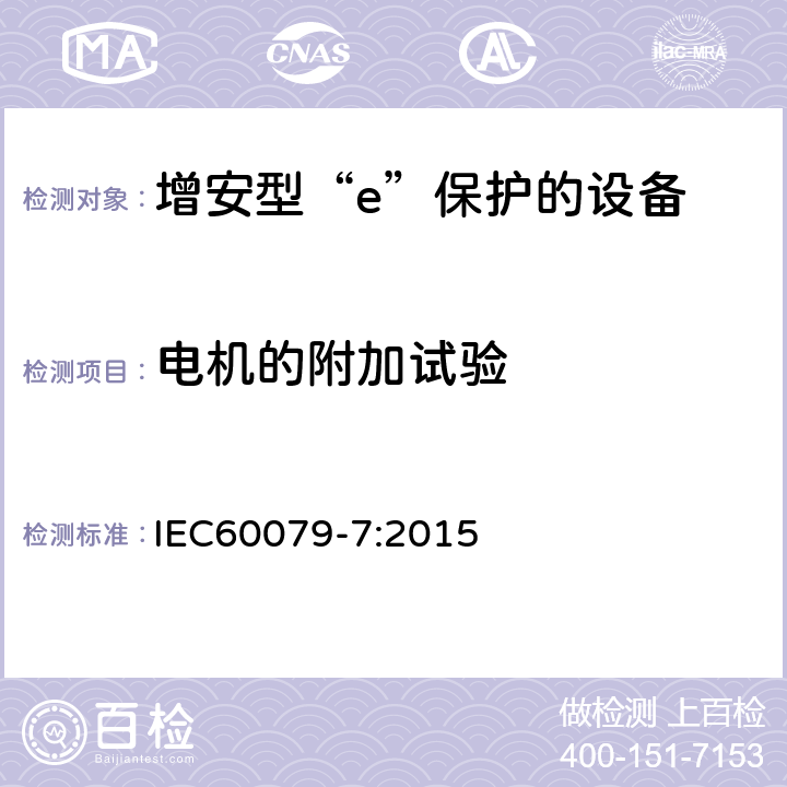 电机的附加试验 爆炸性环境 第7部分：由增安型“e”保护的设备 IEC60079-7:2015 6.2.3