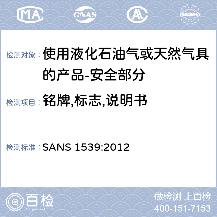 铭牌,标志,说明书 家用液化石油气（LPG）产品或天然气（NG）产品安全方面 SANS 1539:2012 9