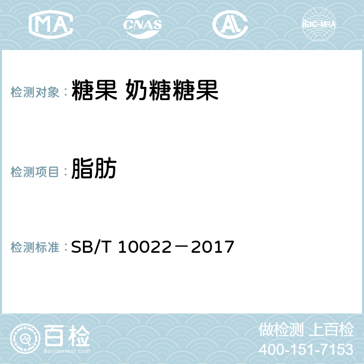 脂肪 糖果 奶糖糖果 SB/T 10022－2017 6.4(GB 5009.6—2016)