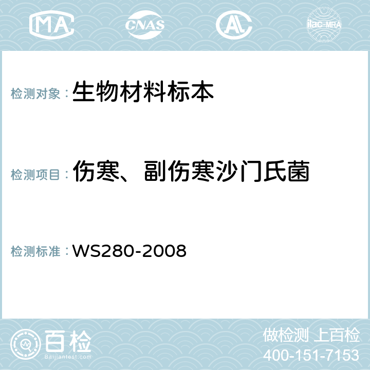 伤寒、副伤寒沙门氏菌 伤寒和副伤寒诊断标准 WS280-2008 附录A