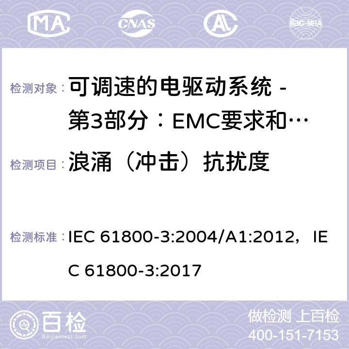 浪涌（冲击）抗扰度 可调速电力传动系统 第3部分:电磁兼容性(EMC)要求和特定试验方法 IEC 61800-3:2004/A1:2012，IEC 61800-3:2017 5