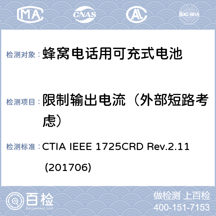 限制输出电流（外部短路考虑） 关于电池系统符合IEEE 1725的认证要求 CTIA IEEE 1725
CRD Rev.2.11 (201706) 5.11