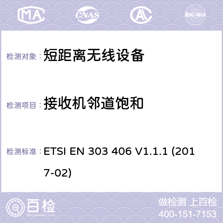 接收机邻道饱和 短距离无线设备(SRD); 在25 MHz-1000 MHz频率范围内运行的社会报警设备; 包括指令2014/53/EU第3.2条基本要求的谐调标准 ETSI EN 303 406 V1.1.1 (2017-02) CL 5.4.4 , CL 6.4.4