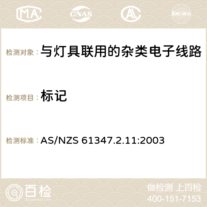 标记 灯的控制装置 第11部分：与灯具联用的杂类电子线路特殊要求 AS/NZS 61347.2.11:2003 7