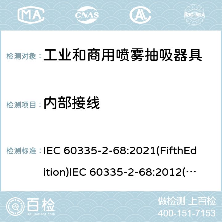 内部接线 家用和类似用途电器的安全 工业和商用喷雾抽吸器具的特殊要求 IEC 60335-2-68:2021(FifthEdition)IEC 60335-2-68:2012(FourthEdition)+A1:2016EN 60335-2-68:2012IEC 60335-2-68:2002(ThirdEdition)+A1:2005+A2:2007AS/NZS 60335.2.68:2013+A1:2017GB 4706.87-2008 23