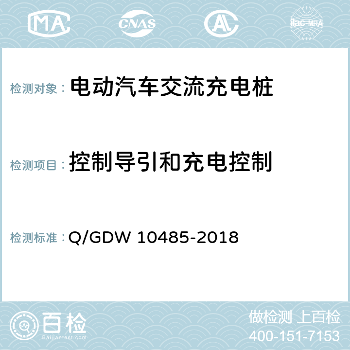 控制导引和充电控制 电动汽车交流充电桩技术条件 Q/GDW 10485-2018 7.10