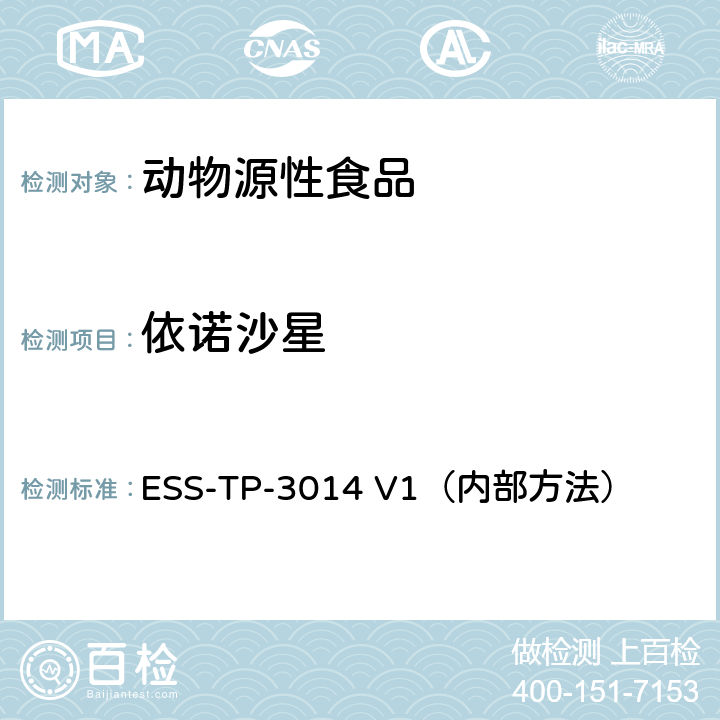 依诺沙星 ESS-TP-3014 V1（内部方法） 液相色谱-质谱/质谱联用法检测肉，蜂蜜及相似基质中喹诺酮类和氟喹诺酮类药物 