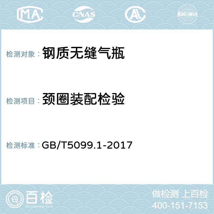 颈圈装配检验 钢质无缝气瓶 第1部分：淬火后回火处理的抗拉强度小于1100MPa的钢瓶 GB/T5099.1-2017 6.10