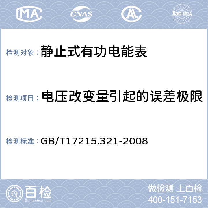 电压改变量引起的误差极限 交流电测量设备 特殊要求 第21部分:静止式有功电能表(1级和2级) GB/T17215.321-2008 8.2