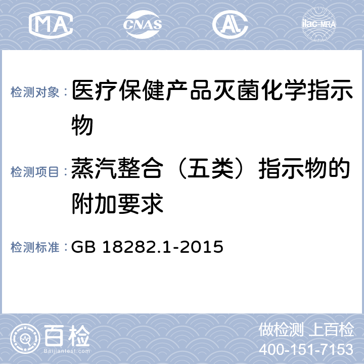 蒸汽整合（五类）指示物的附加要求 GB 18282.1-2015 医疗保健产品灭菌 化学指示物 第1部分:通则