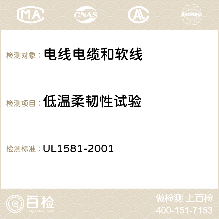 低温柔韧性试验 电线电缆和软线参考标准 UL1581-2001 583