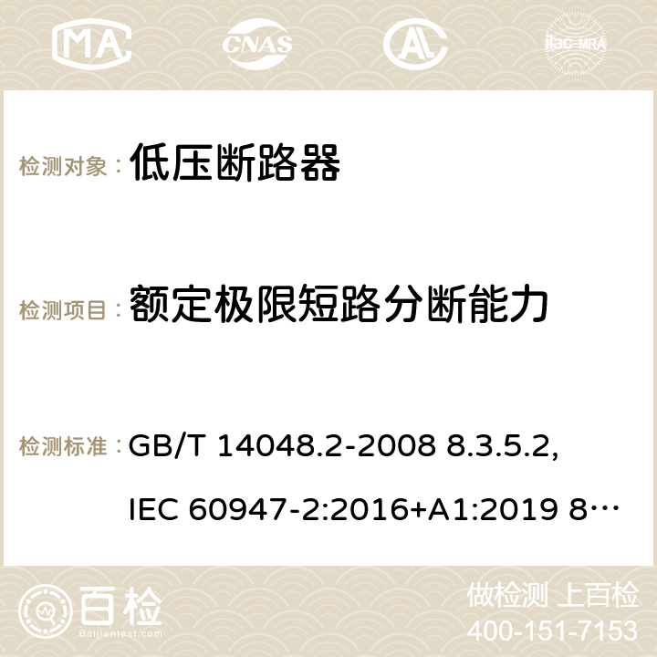 额定极限短路分断能力 低压开关设备和控制设备 第 2 部分：断路器 GB/T 14048.2-2008 8.3.5.2, IEC 60947-2:2016+A1:2019 8.3.5.3, IEC 60947-2:2006+ A1: 2009+A2:2013,EN 60947-2:2006+A1:2009+A2:2013 EN 60947-2:2017