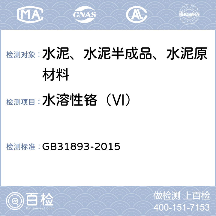 水溶性铬（Ⅵ） 《水泥中水溶性铬（Ⅵ）的限量及测定方法》 GB31893-2015