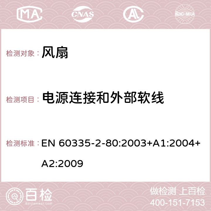 電源連接和外部軟線 家用和類似用途電器的安全 第2部分: 風扇的特殊要求 EN 60335-2-80:2003+A1:2004+A2:2009 25