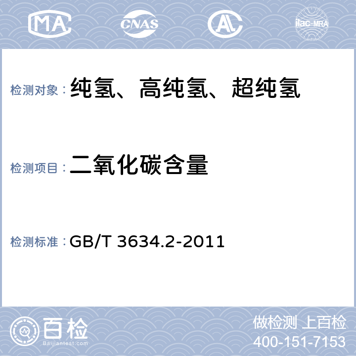 二氧化碳含量 氢气 第2部分:纯氢、高纯氢和超纯氢 GB/T 3634.2-2011 5.2