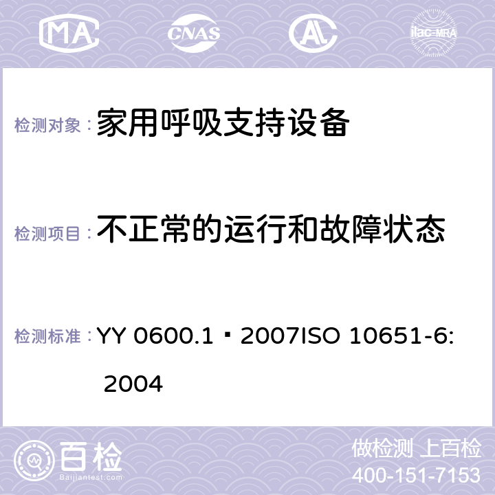 不正常的运行和故障状态 医用呼吸机 基本安全和主要性能专用要求 第1部分：家用呼吸支持设备 YY 0600.1—2007
ISO 10651-6: 2004 52