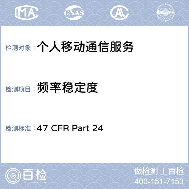 频率稳定度 个人移动通信服务 47 CFR Part 24 24.235