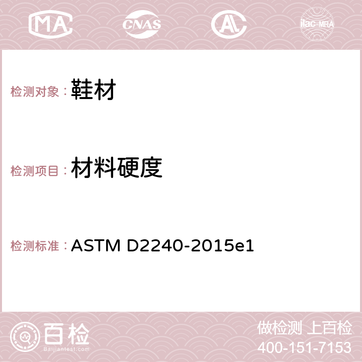 材料硬度 橡胶特性的试验方法--邵氏硬度 ASTM D2240-2015e1