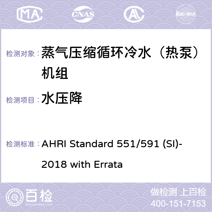 水压降 蒸气压缩循环冷水（热泵）机组的性能要求 AHRI Standard 551/591 (SI)-2018 with Errata CI.5.1.5