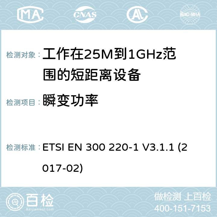 瞬变功率 短距离设备；频率范围从25MHz至1000MHz;第一部分：技术特性和测试方法 ETSI EN 300 220-1 V3.1.1 (2017-02) 5.10