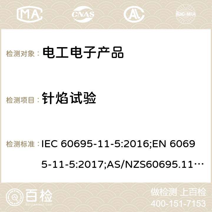 针焰试验 电工电子产品着火危险试验第2部分:试验方法 第2篇:针焰试验 IEC 60695-11-5:2016;EN 60695-11-5:2017;AS/NZS60695.11.5:2005;GB/T5169.5-2008