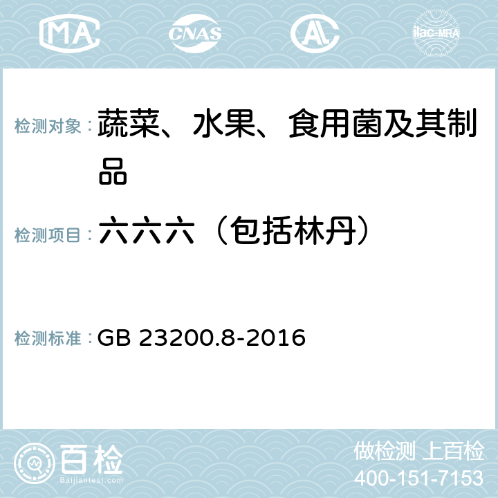 六六六（包括林丹） 食品安全国家标准 水果和蔬菜中500种农药及相关化学品 残留量的测定 气相色谱-质谱法 GB 23200.8-2016