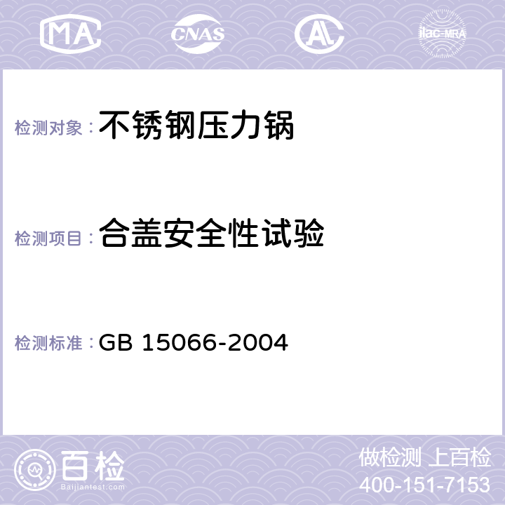 合盖安全性试验 不锈钢压力锅 GB 15066-2004 7.2.7