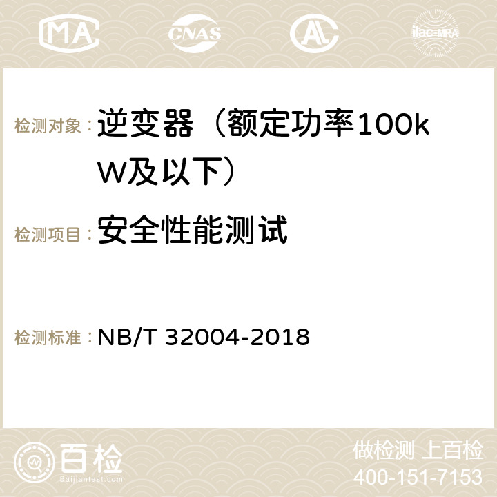 安全性能测试 光伏并网逆变器技术规范 NB/T 32004-2018 11.2