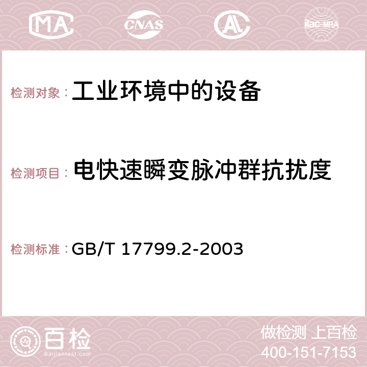 电快速瞬变脉冲群抗扰度 电磁兼容 通用标准 工业环境中的抗扰度试验 GB/T 17799.2-2003 4.4,4.5