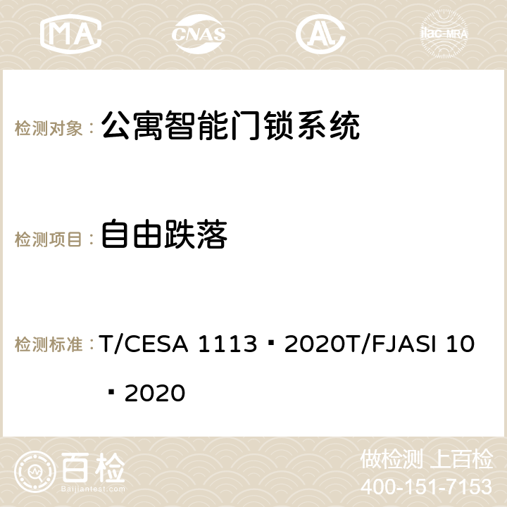 自由跌落 公寓智能门锁系统 T/CESA 1113—2020
T/FJASI 10—2020 7.10.2