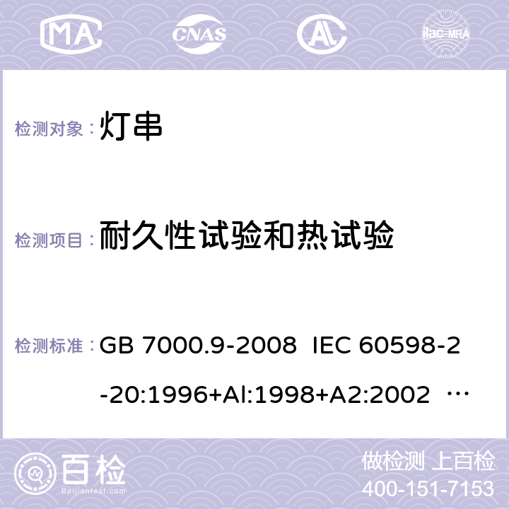 耐久性试验和热试验 灯具 第2-20部分:特殊要求 灯串 GB 7000.9-2008 IEC 60598-2-20:1996+Al:1998+A2:2002 IEC 60598-2-20:2003 IEC 60598-2-20:2014 EN 60598-2-20:2015 12