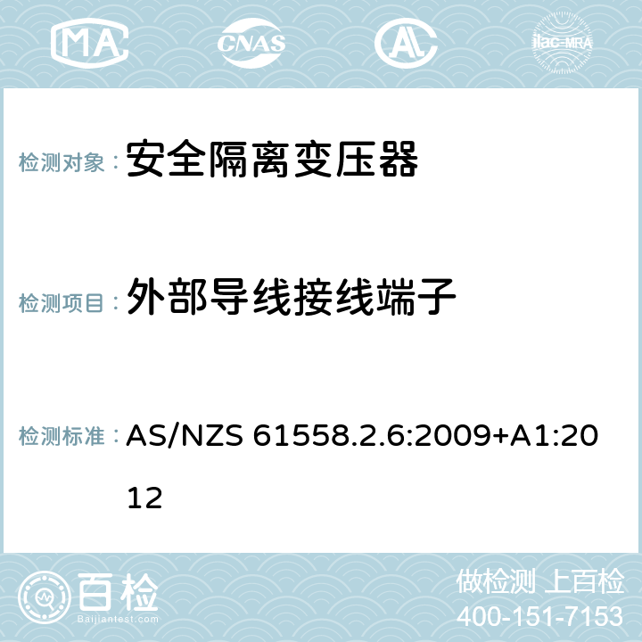 外部导线接线端子 电力变压器、电源装置和类似产品的安全 第7部分：一般用途安全隔离变压器的特殊要求 AS/NZS 61558.2.6:2009+A1:2012 23