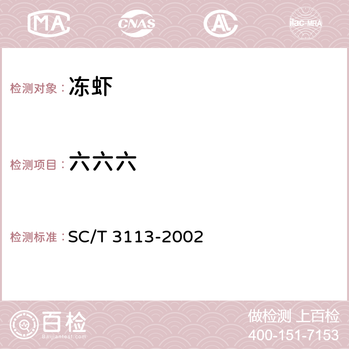 六六六 冻虾 SC/T 3113-2002 5.12/GB/T 5009.19-2008