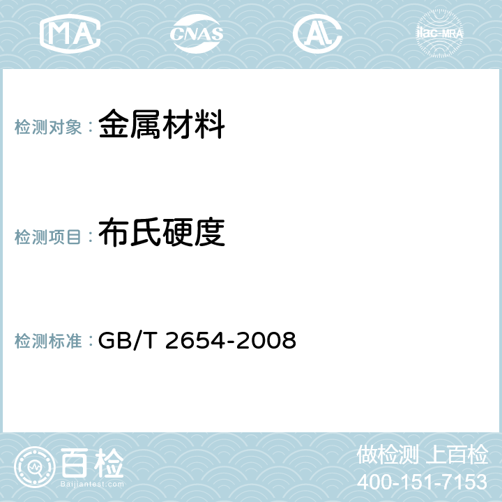 布氏硬度  焊接接头硬度试验方法 GB/T 2654-2008