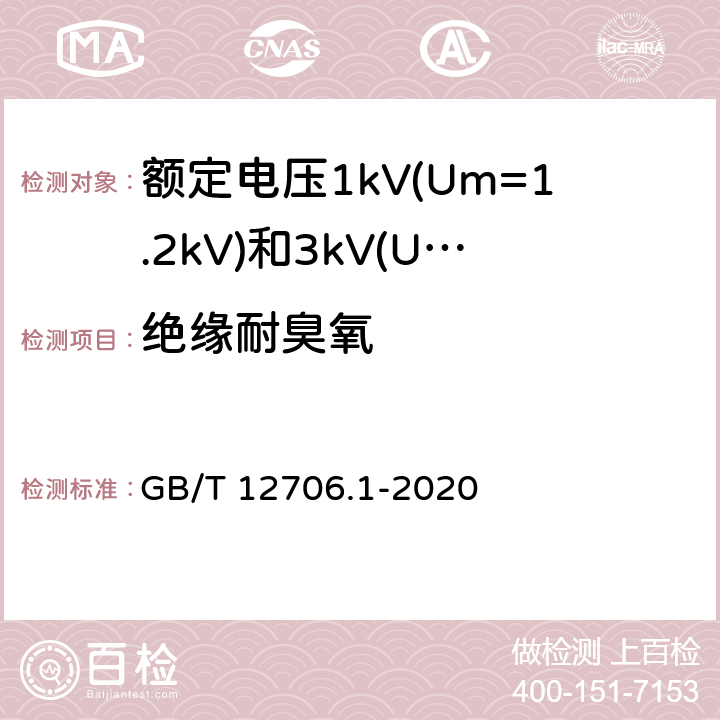 绝缘耐臭氧 额定电压1kV(Um=1.2kV)到35kV(Um=40.5kV)挤包绝缘电力电缆及附件 第1部分:额定电压1kV(Um=1.2kV)和3kV(Um=3.6kV)电缆 GB/T 12706.1-2020 18.12
