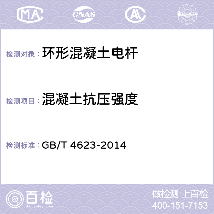 混凝土抗压强度 环形混凝土电杆 GB/T 4623-2014 7.1