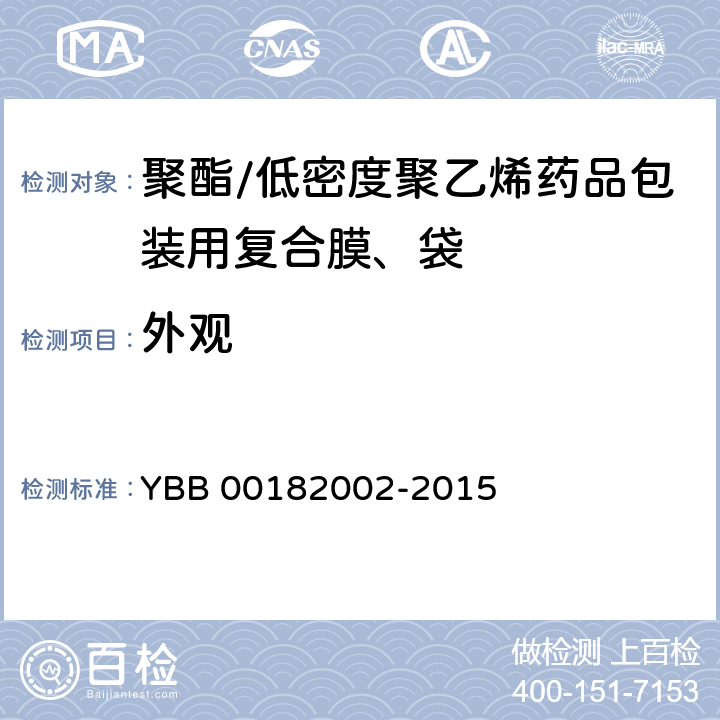 外观 聚酯/低密度聚乙烯药品包装用复合膜、袋 YBB 00182002-2015