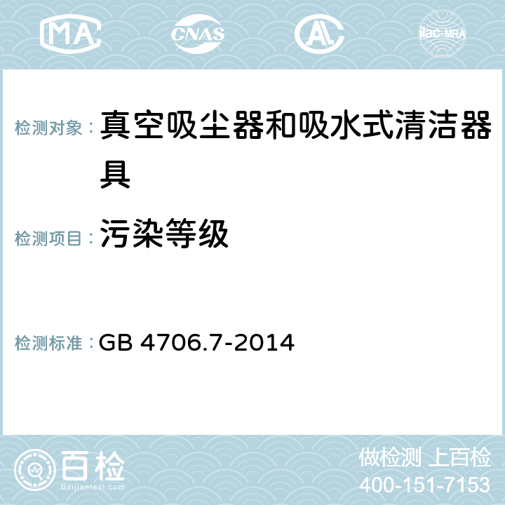 污染等级 家用和类似用途电器的安全 真空吸尘器和吸水式清洁器具的特殊要求 GB 4706.7-2014 Annex M