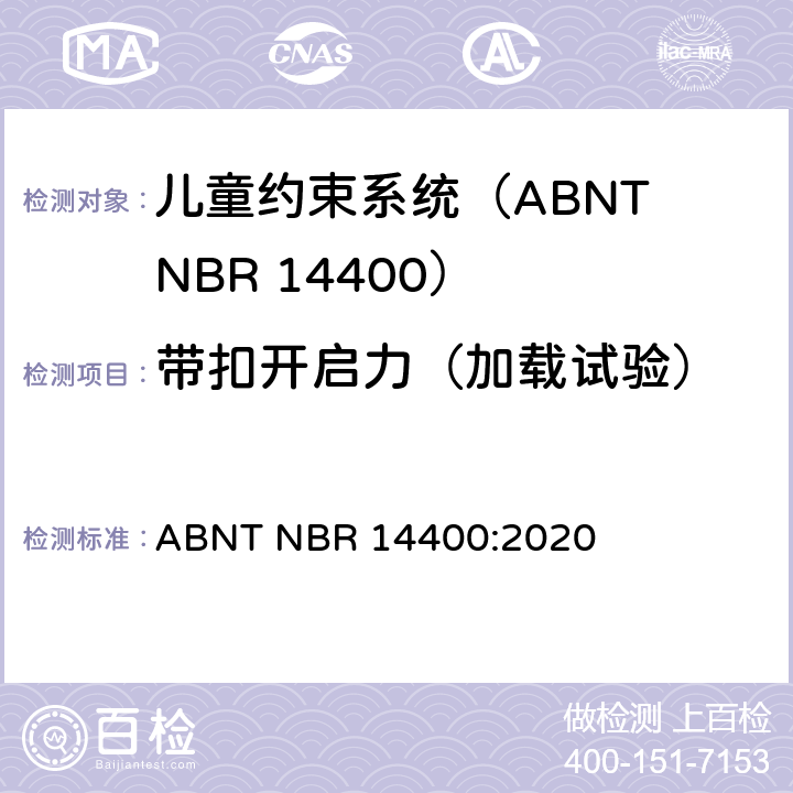 带扣开启力（加载试验） 机动道路车辆儿童约束系统安全要求 ABNT NBR 14400:2020 9.2.2