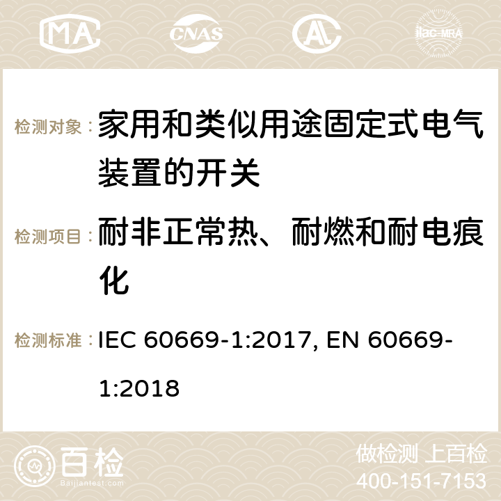 耐非正常热、耐燃和耐电痕化 家用和类似用途固定式电气装置的开关 第1部分：通用要求 IEC 60669-1:2017, EN 60669-1:2018 24