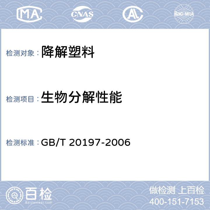 生物分解性能 降解塑料的定义、分类、标识和降解性能要求 GB/T 20197-2006 6.1