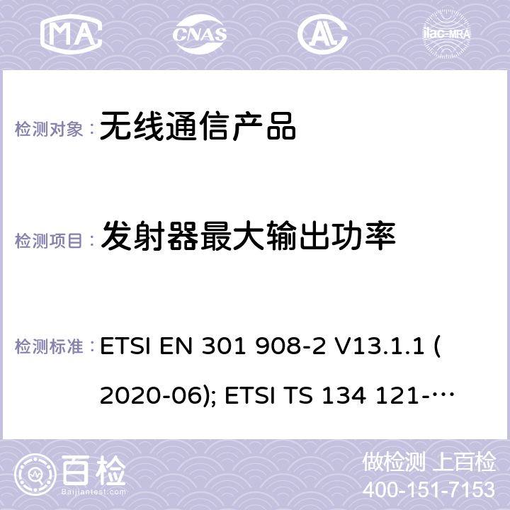 发射器最大输出功率 IMT蜂窝网络;第2部分: CDMA 直接扩频(UTRA FDD)用户设备 ETSI EN 301 908-2 V13.1.1 (2020-06); ETSI TS 134 121-1 V15.4.0 (2020-04)