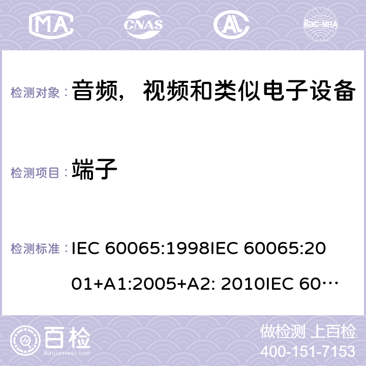 端子 IEC 60065-1998 音频、视频和类似电子设备安全要求